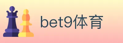 bet9体育 logo